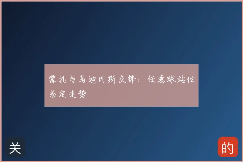 蒙扎与乌迪内斯交锋，任意球站位或定走势