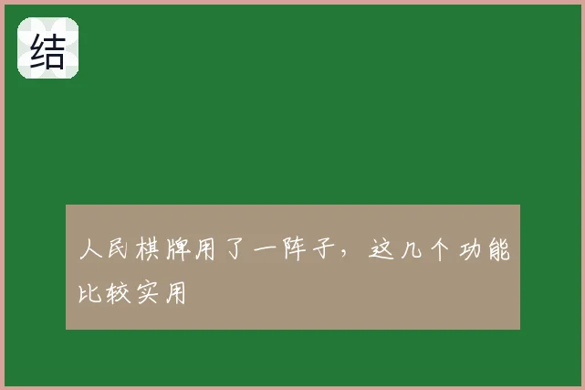 人民棋牌用了一阵子，这几个功能比较实用