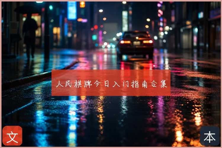 人民棋牌今日入门指南合集