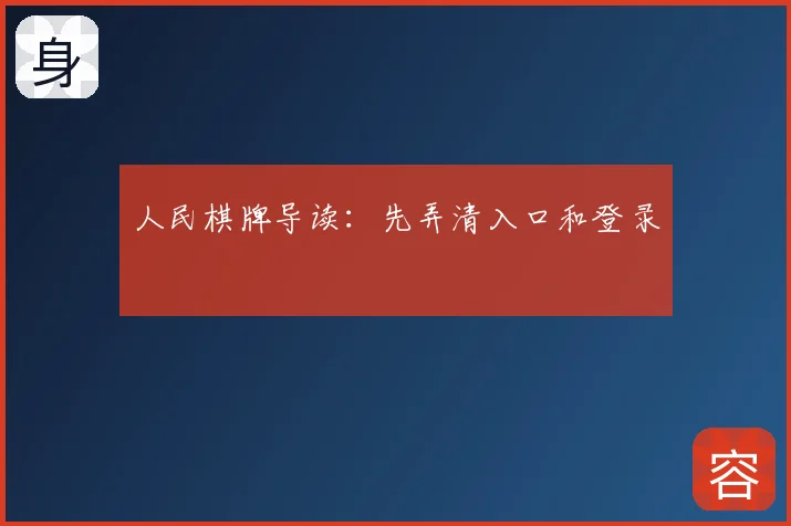 人民棋牌导读：先弄清入口和登录