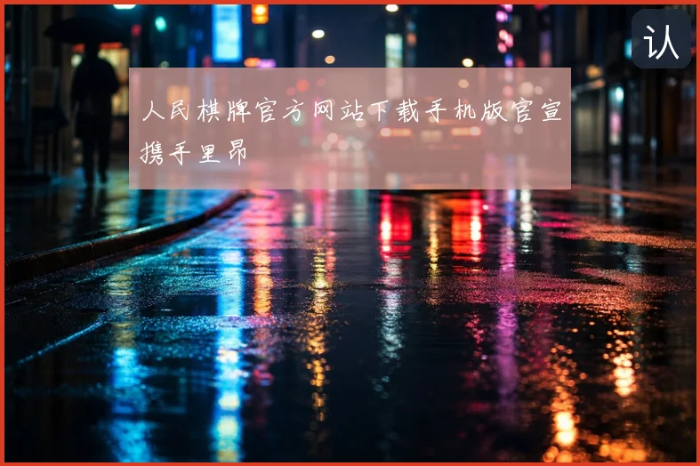 人民棋牌官方网站下载手机版官宣携手里昂