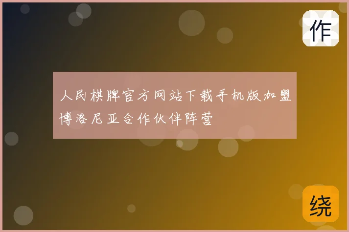 人民棋牌官方网站下载手机版加盟博洛尼亚合作伙伴阵营