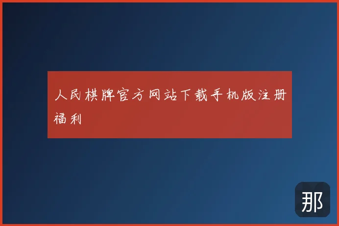 人民棋牌官方网站下载手机版注册福利
