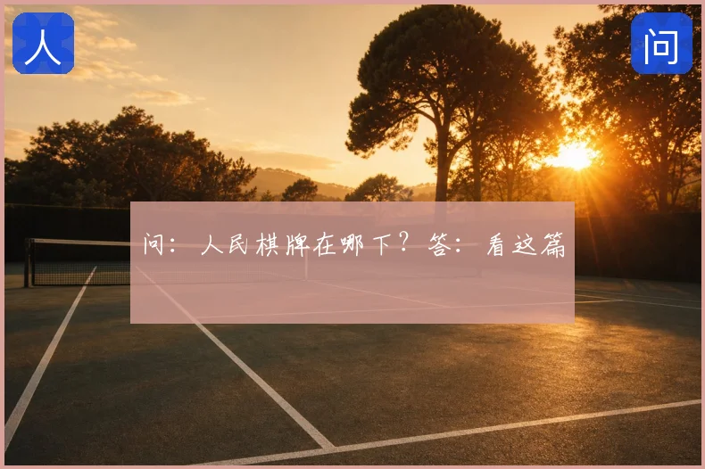问：人民棋牌在哪下？答：看这篇