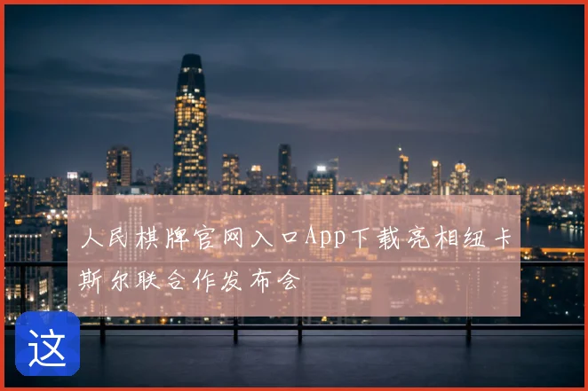 人民棋牌官网入口App下载亮相纽卡斯尔联合作发布会