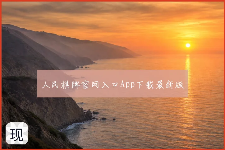 人民棋牌官网入口App下载最新版