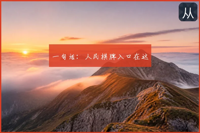 一句话：人民棋牌入口在这