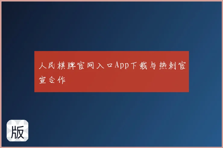 人民棋牌官网入口App下载与热刺官宣合作